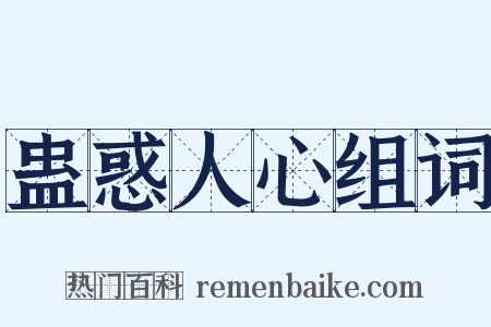 蛊惑人心组词是什么意思的图片